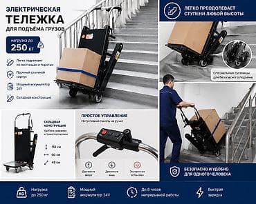 подъёмник для авто: Электрическая тележка с лестничным подъёмом - Грузоподъёмность: до — 3