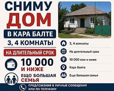 Сниму дом в Кара-Балте. Требования: - 3–4 комнаты - На длительный — 1