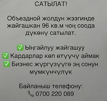 САТЫЛАТ! Объездной жолдун жээгинде жайгашкан 96 кв.м чоң соода дүкөнү