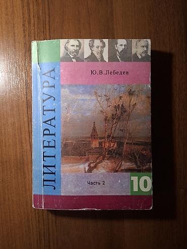 Книги и журналы: Русская литература, 10 класс, Б/у, Самовывоз — 1