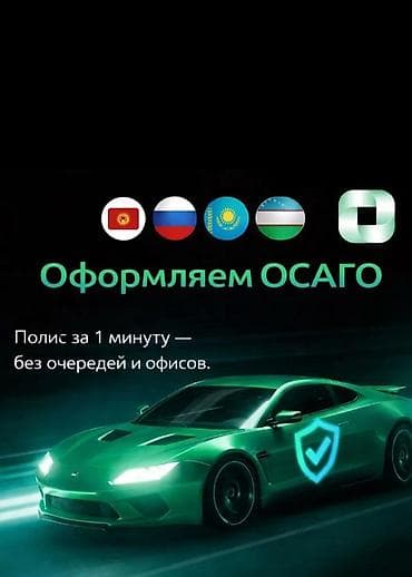 Оформление ОСАГО онлайн - Полис за 1 минуту — без очередей и офисов