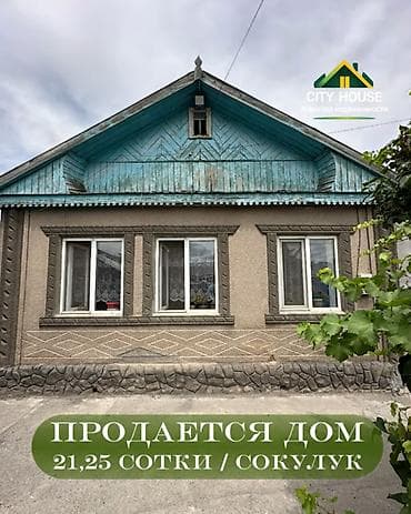archa group: ✨ Продаётся дом в с. Сокулук ✨ 🏡 Характеристики: • — 1