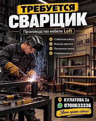 ❗Срочно❗сварщик в производстве мебели Loft Описание работ: - Сварка at lalafo.kg ❗Срочно❗сварщик в производстве мебели Loft Описание работ: - Сварка