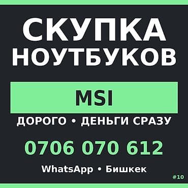 Сервис по скупке ноутбуков MSI. - Принимаем ноутбуки марки MSI -