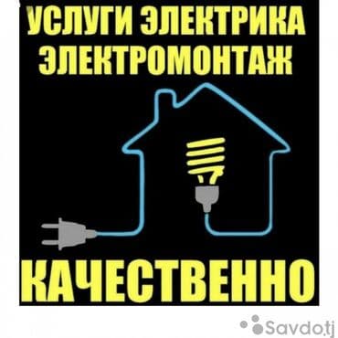 электромонтаж цены бишкек: Электрик | Демонтаж электроприборов, Монтаж розеток, Прокладка, замена кабеля Больше 6 лет опыта — 1