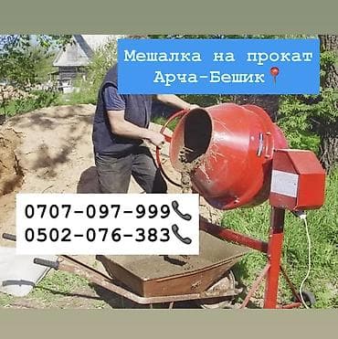 Сдам в аренду Бетономешалки at lalafo.kg Сдам в аренду Бетономешалки