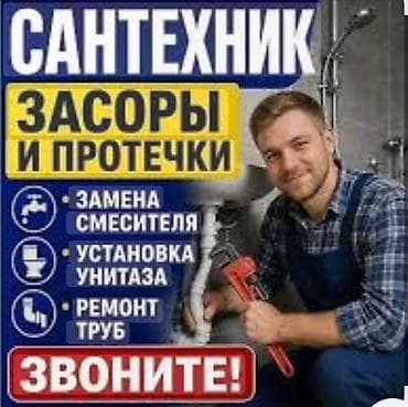 смита: Монтаж и замена сантехники Больше 6 лет опыта — 1