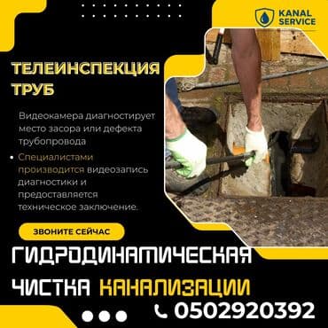 Канализационные работы | Чистка канализации, Чистка стояков, Прочистка труб Больше 6 лет опыта at lalafo.kg Канализационные работы | Чистка канализации, Чистка стояков, Прочистка труб Больше 6 лет опыта