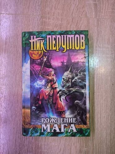 купить книгу кладбище домашних животных: Каждая книга по 300 сом. Твердый переплет. Кристофер Сташефф: Чародей — 5