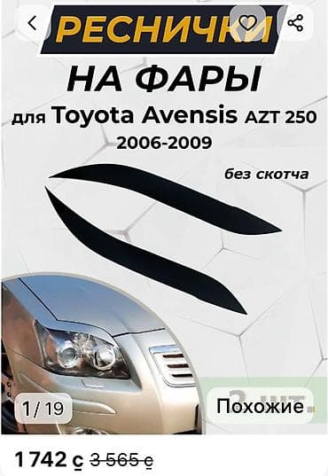 накладк: Декоративные накладки На фары, Пластик, Toyota, Новый — 1
