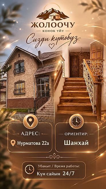 маевка сдаю: Хостел «Жолоочу» Адрес: Нурматова, 22а Ориентир: «Шанхай» Время — 4