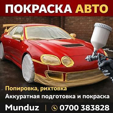 машина для чистки ковров: Покраска авто — Munduz - Полный цикл работ по кузову: аккуратная — 1