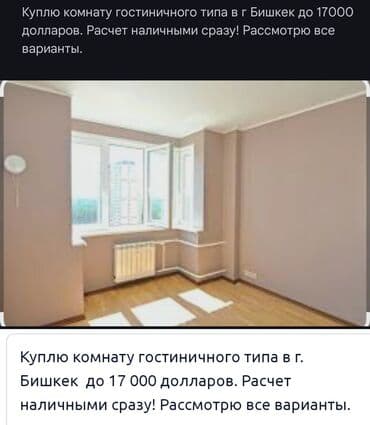 Сниму комнату: Куплю комнату гостиничного типа в г. Бишкек до 17 000 долларов — 1