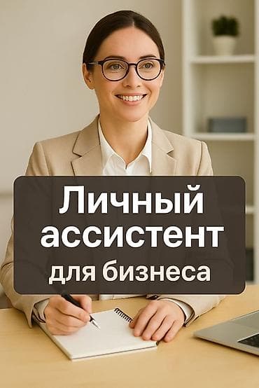 Личный ассистент для бизнеса Обязанности: - Ведение календаря