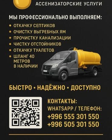 канализационные работы: Город Токмок Асенизаторские услуги откачка -туалеты -септики шланг — 2