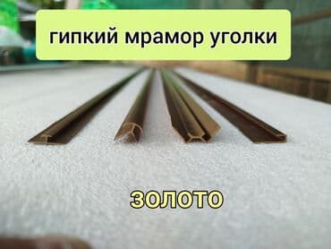 гул салгыч: Стекловата, линолиумы, обойные уголки, кафельные уголки, газоны — 9