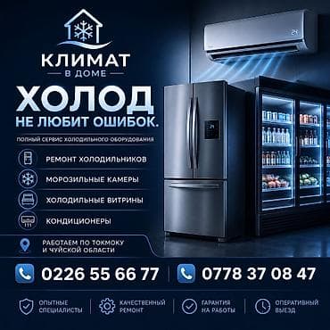 ремонт iphone бишкек: Полный сервис холодильного оборудования «Климат в доме» — 1