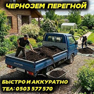 перегной чернозем: В тоннах, Бесплатная доставка, Портер — 1