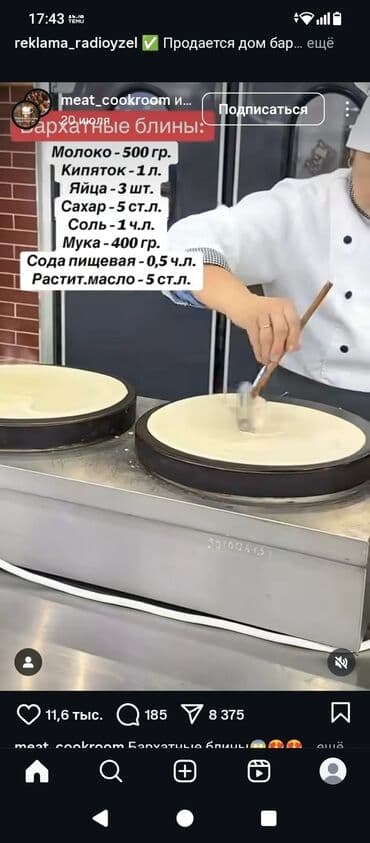 куплю продам мед: Перечень ингредиентов для приготовления бархатных блинов. Включает — 1