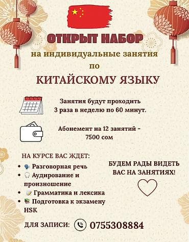 Кытай тили курстары, Мугалимде офлайн, HSK сынактарына даярдоо lalafo.kg да Кытай тили курстары, Мугалимде офлайн, HSK сынактарына даярдоо