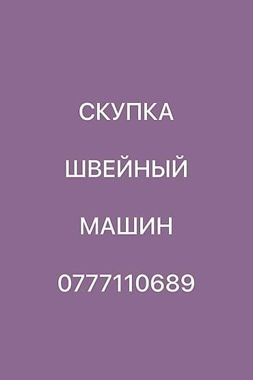 СКУПАЕМ ПРОМЫШЛЕННАЯ ШВЕЙНАЯ МАШИНКА — 1