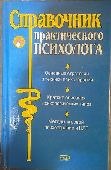 эмо: Продаю книги по психологии в большом ассортименте. Давно закончила — 2