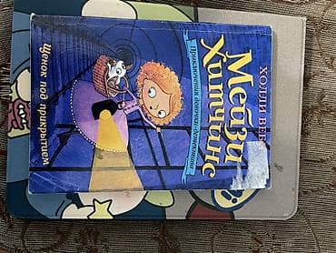 local guide program: Книги “Мейзи Хитчинс. Приключения девочки-детектива” — Холли Вебб — 2
