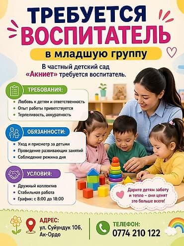 дом уборщица: Вакансия: воспитатель в младшую группу Частный детский сад «маленькая — 1