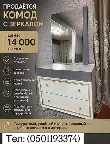 зеркало маленькое: Комод с зеркалом - Цена: 14 000 сомов - В комплекте: большое — 1