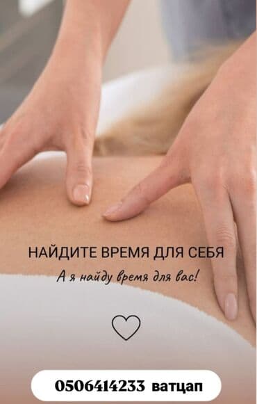 массаж бишкек для мужчин на дому: ВЫЕЗД НА ДОМ Найдите время для себя — а я найду время для вас! - — 1
