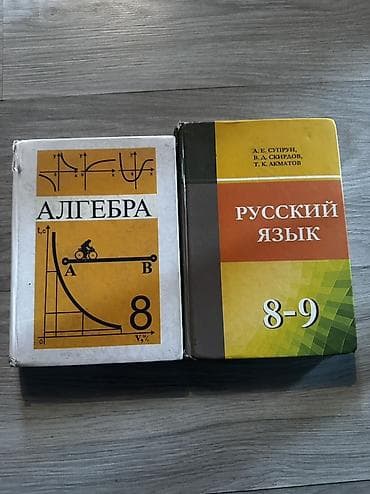 Учебники для школы (2 книги): 1) Алгебра, 8 класс - Обложка с