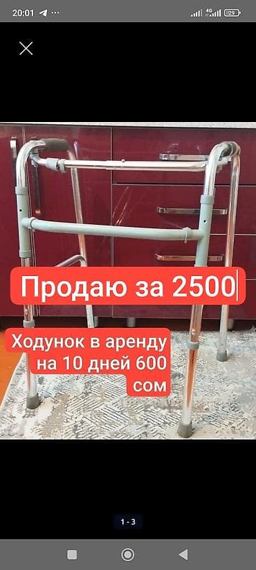 Аренда или продажа костылей и ходунков - Цена: 500 сом за 10 дней