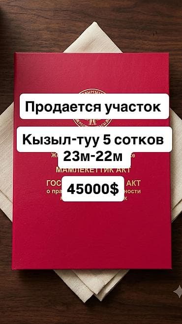 5 соток, Для строительства at lalafo.kg 5 соток, Для строительства