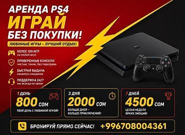 Аренда PlayStation 4 — играй без покупки! - Более 100 игр на любой