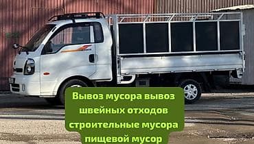 Резюмелер: Вывоз мусора и грузоперевозки Бишкек Оказываем услуги по вывозу — 1
