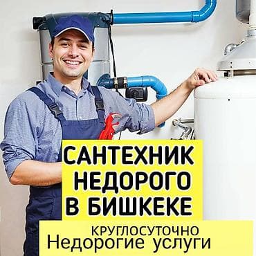 Сантехнические услуги в Бишкеке - Круглосуточно - Недорогие услуги