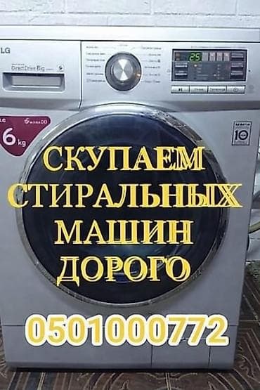 куплю бу стиральная машина: Скупка стиральных машин присылайте фото — 1