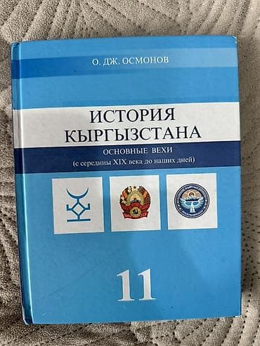 ть: Набор школьных учебников для 11 классов (Кыргызстан) Состав — 5