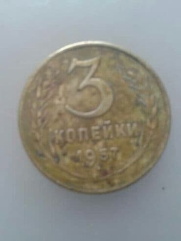 Продаю монеты ; 3 копейки СССР- -1957г,1956г,1954г, : и 1 копейка