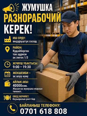 call centr: Требуется Разнорабочий на производство, Оплата: Сдельная — 1