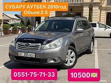 Subaru Outback: 2010 г., 2.5 л, Автомат, Бензин, Универсал