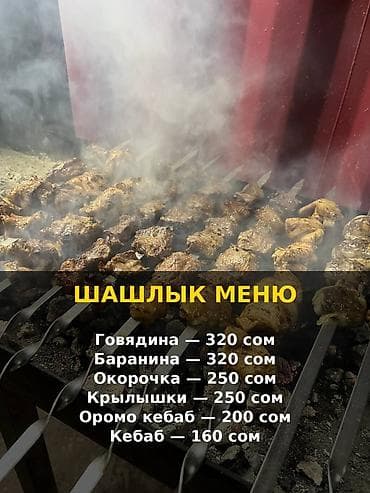 Жумуш: Требуется Шашлычник в Пригордный 
цена за смену 2000 сом — 1