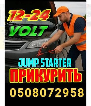 Услуга прикурить профессиональное оборудование 12/24 в