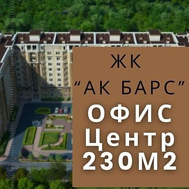 Продажа офисов 231 м², С ремонтом, Многоэтажное здание, 1 этаж