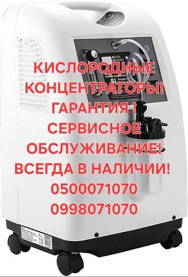 кислородный концентратор 5 литров: ‼️новые кислородные концентраторы+пульсоксиметр! 24/7 гарантия 12 — 1
