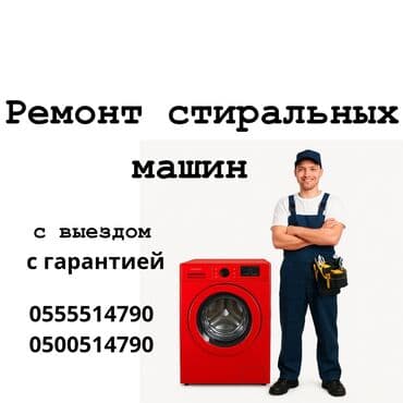 промышленные стиральные машины бишкек: Ремонт стиральных машин Ваша стиральная машина перестала работать? Не — 1