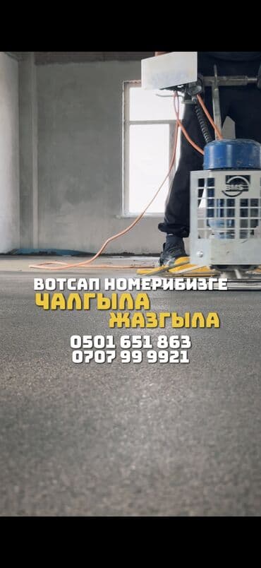 шабашные расценки на строительные работы рядом токмак: Шлифовка пола, Стяжка пола, Выравнивание пола Больше 6 лет опыта — 8