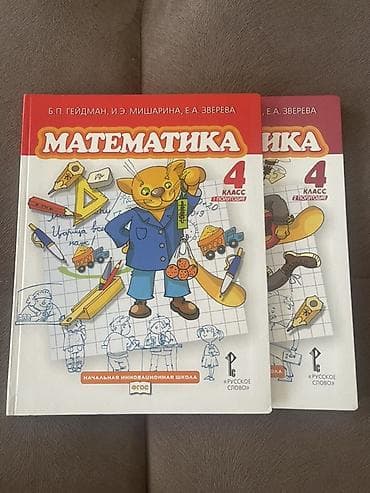 математика 4 класс и.бекбоев н.ибраева ответы гдз: Продаю чебники по математике для начальной школы (УМК Б. П. Гейдман — 3