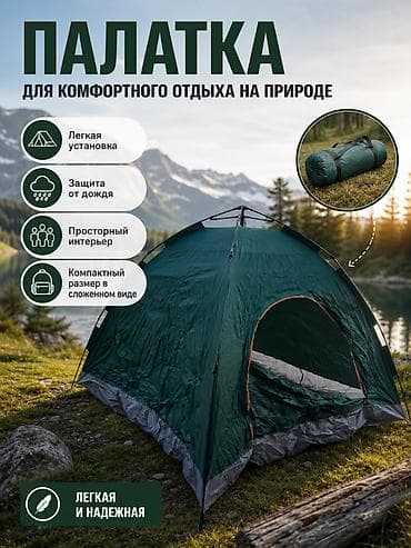 юрты купить: Продам автоматическую палатку Новая, в хорошем качестве На 6 человек — 1
