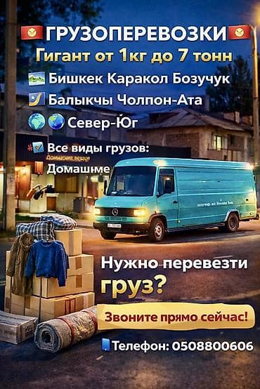 ист багаж: Грузоперевозки “Гигант” — от 1 кг до 7 тонн Маршруты: - Бишкек — — 1